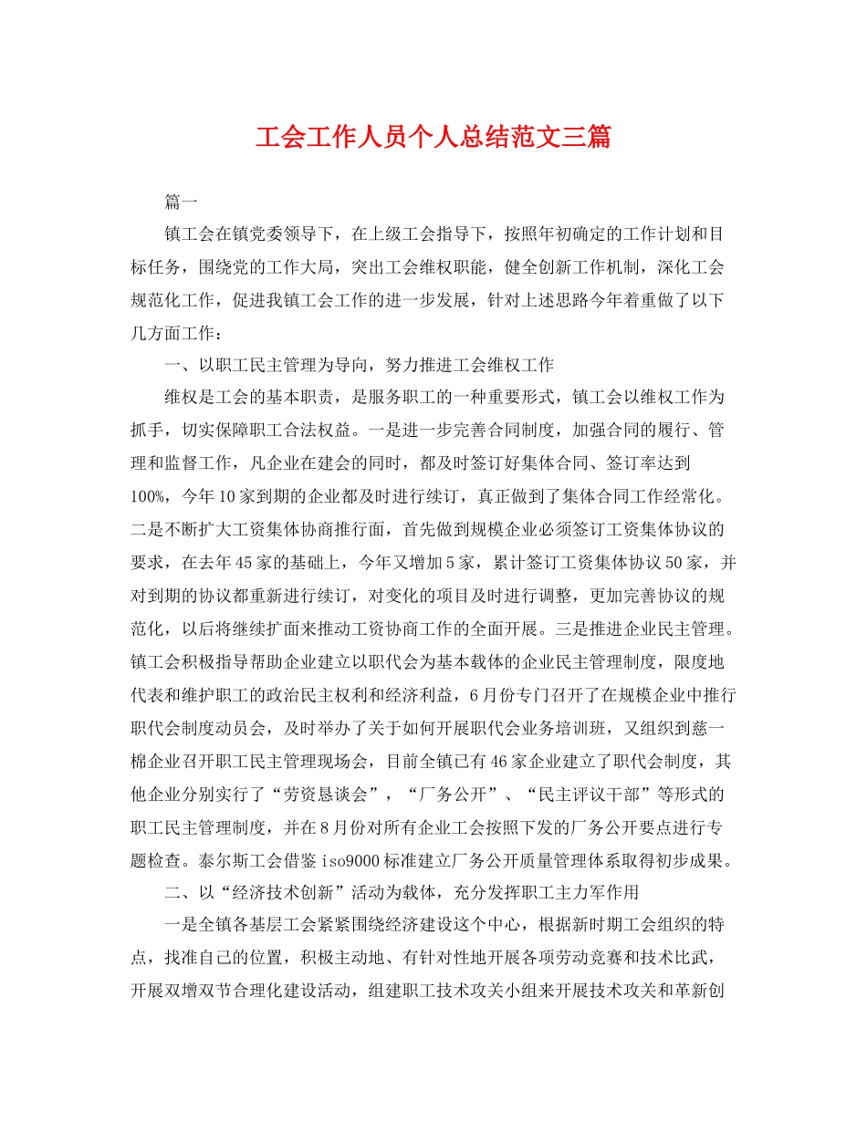 工会工作人员个人总结范文三篇 _第1页