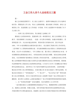 工会工作人员个人总结范文三篇 