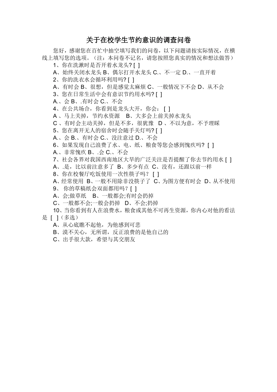 关于在校学生节约意识的调查问卷 (5)_第1页