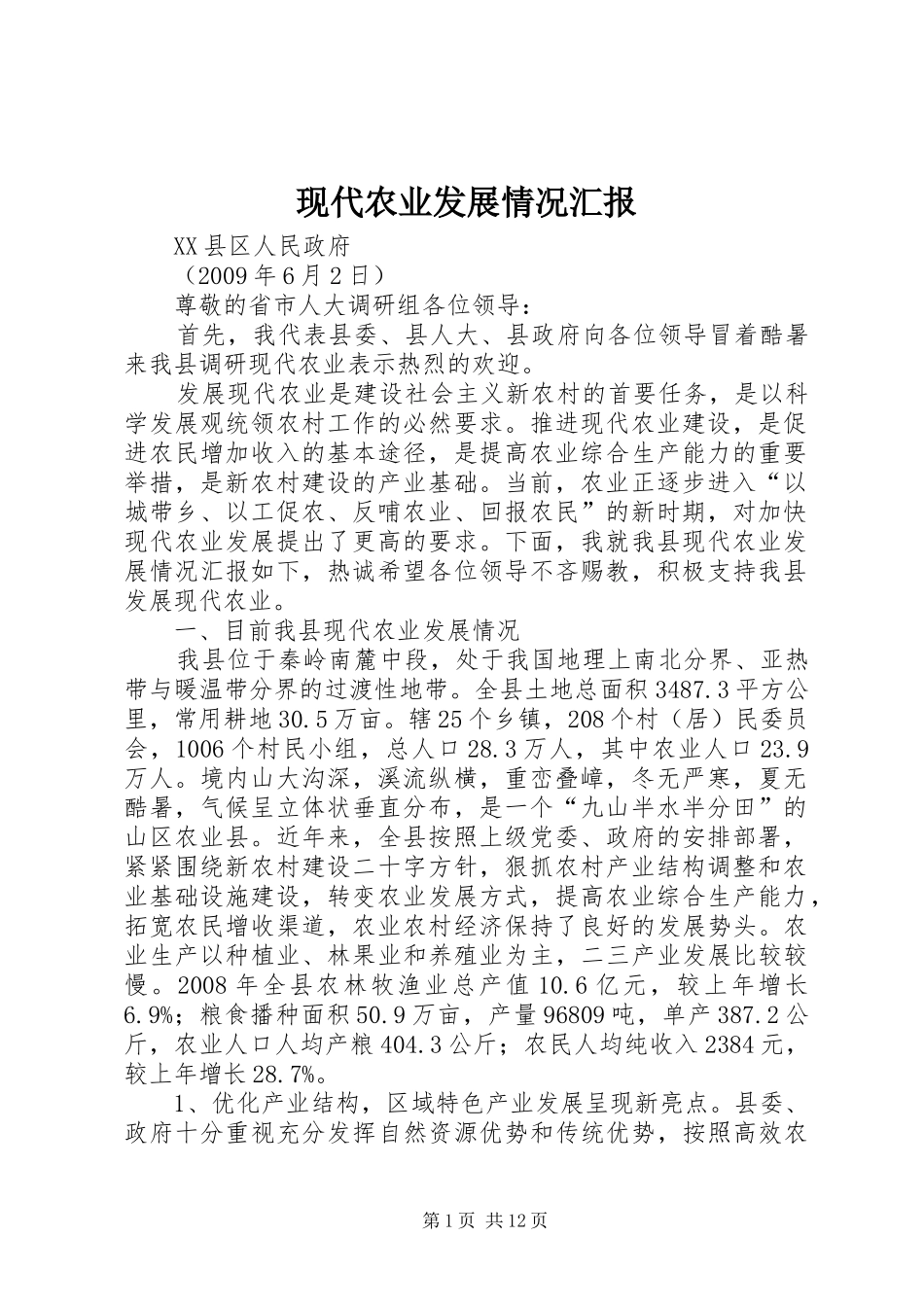 现代农业发展情况汇报_第1页