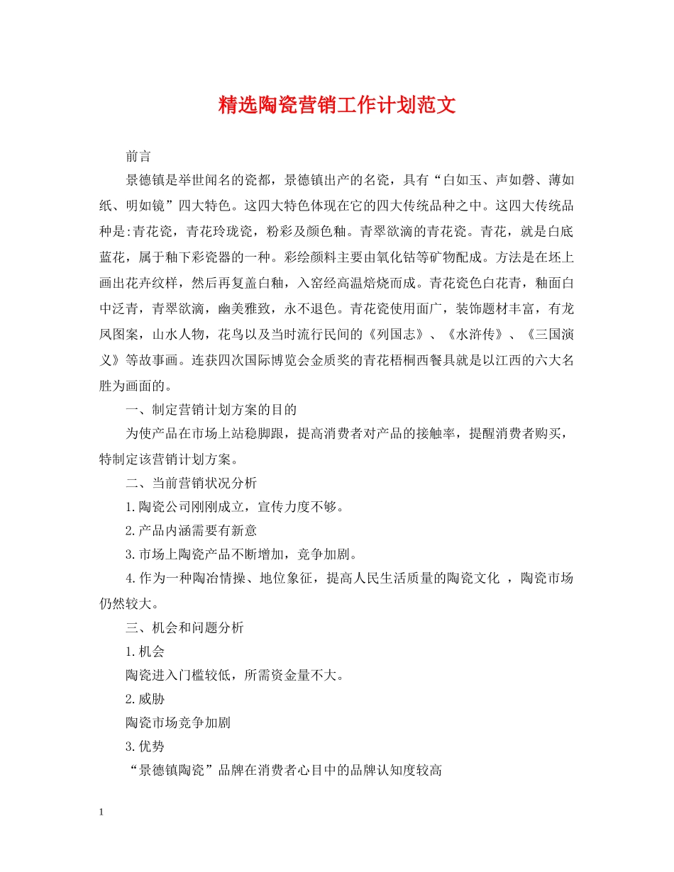 精选陶瓷营销工作计划范文 _第1页