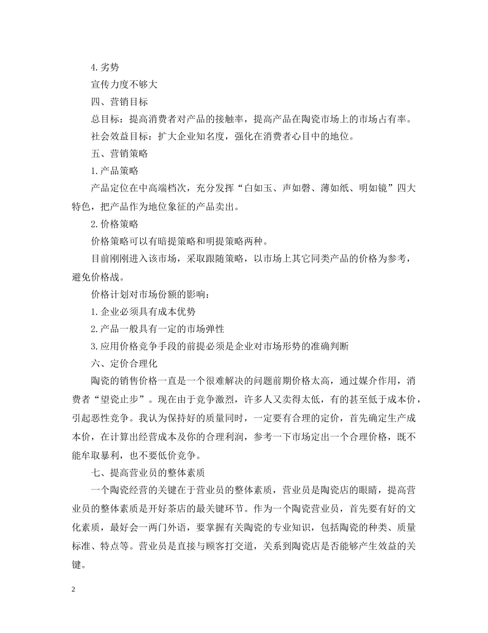 精选陶瓷营销工作计划范文 _第2页