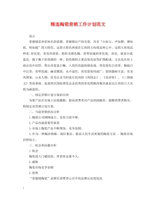 精选陶瓷营销工作计划范文 