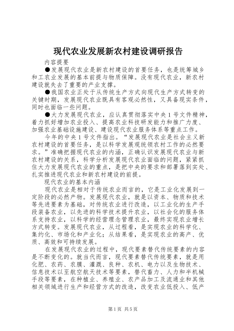 现代农业发展新农村建设调研报告_第1页