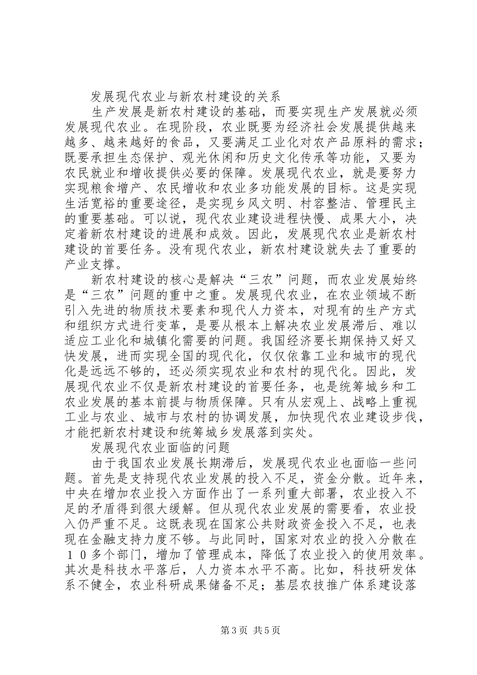 现代农业发展新农村建设调研报告_第3页