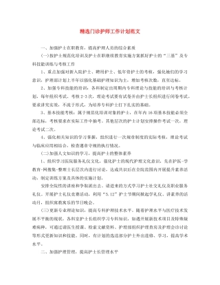 精选门诊护师工作计划范文 
