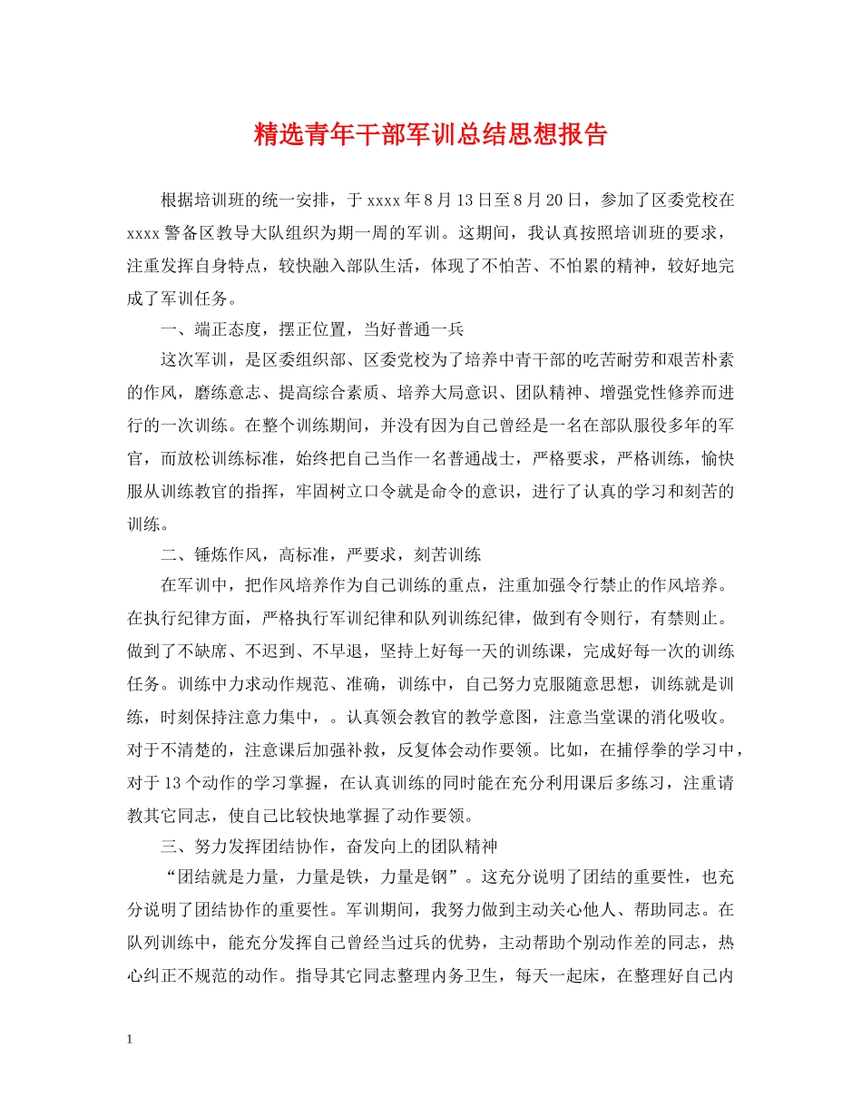 精选青年干部军训总结思想报告 _第1页