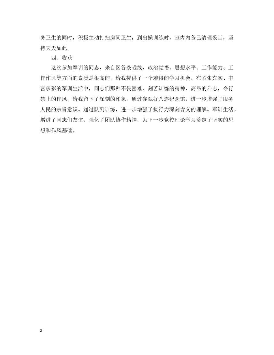 精选青年干部军训总结思想报告 _第2页