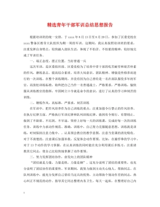 精选青年干部军训总结思想报告 