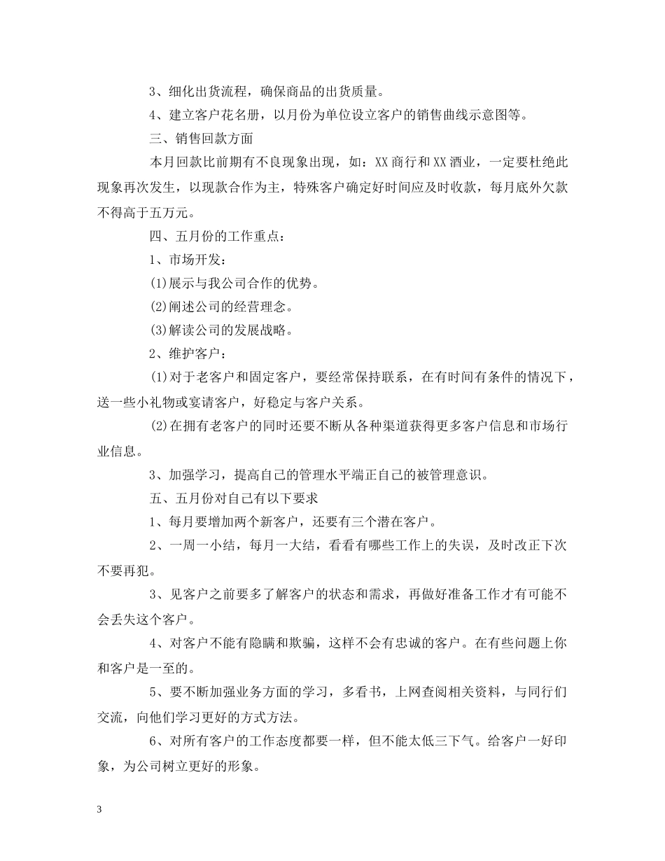 精选销售月度工作计划范文 _第3页