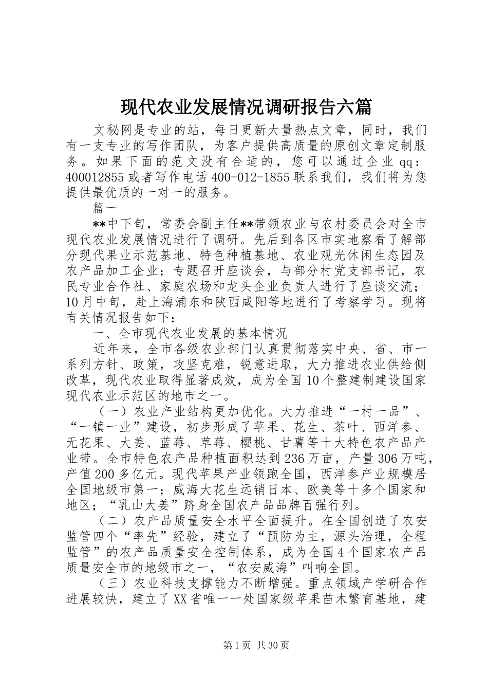 现代农业发展情况调研报告六篇_第1页