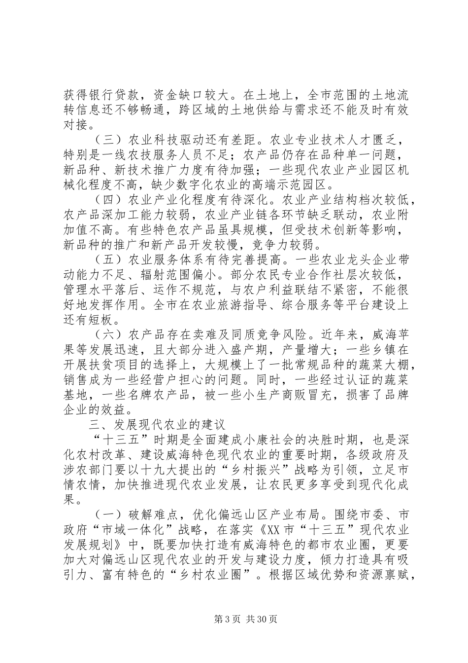 现代农业发展情况调研报告六篇_第3页