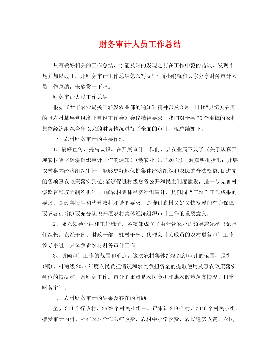 财务审计人员工作总结 _第1页