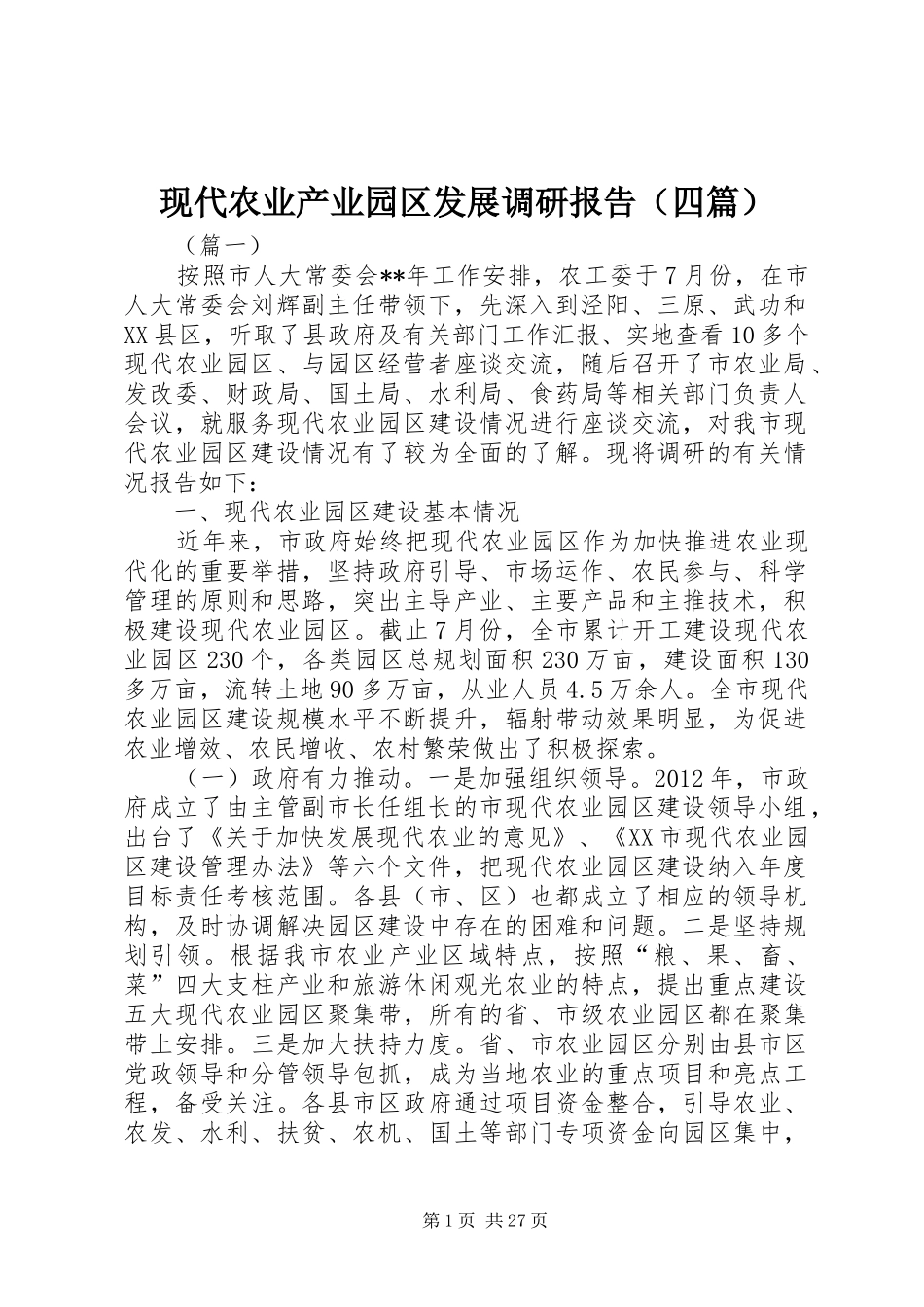 现代农业产业园区发展调研报告（四篇）_第1页