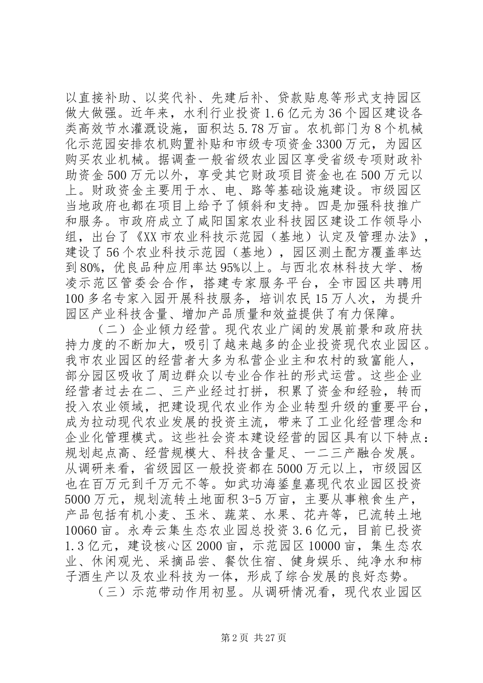 现代农业产业园区发展调研报告（四篇）_第2页