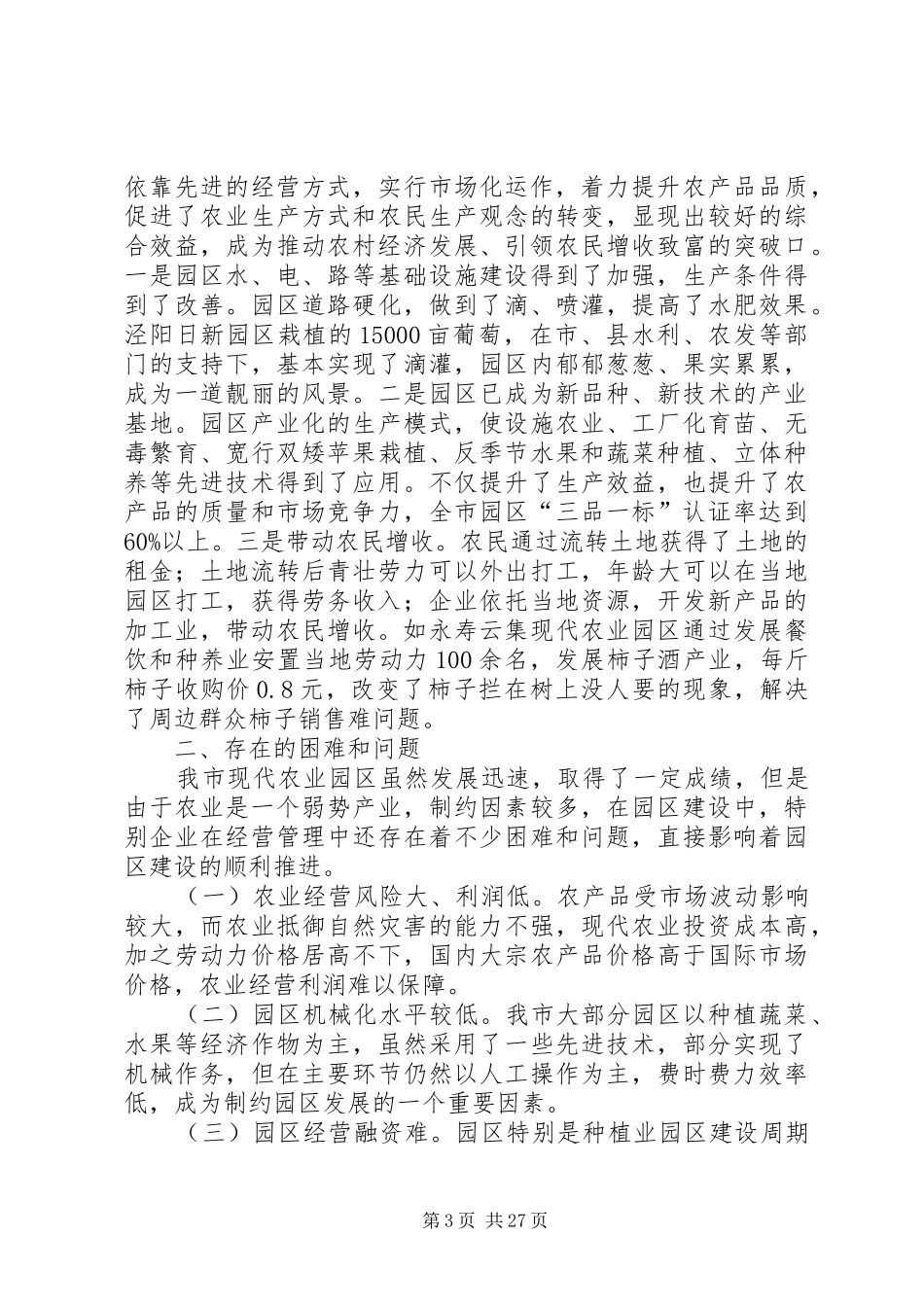 现代农业产业园区发展调研报告（四篇）_第3页