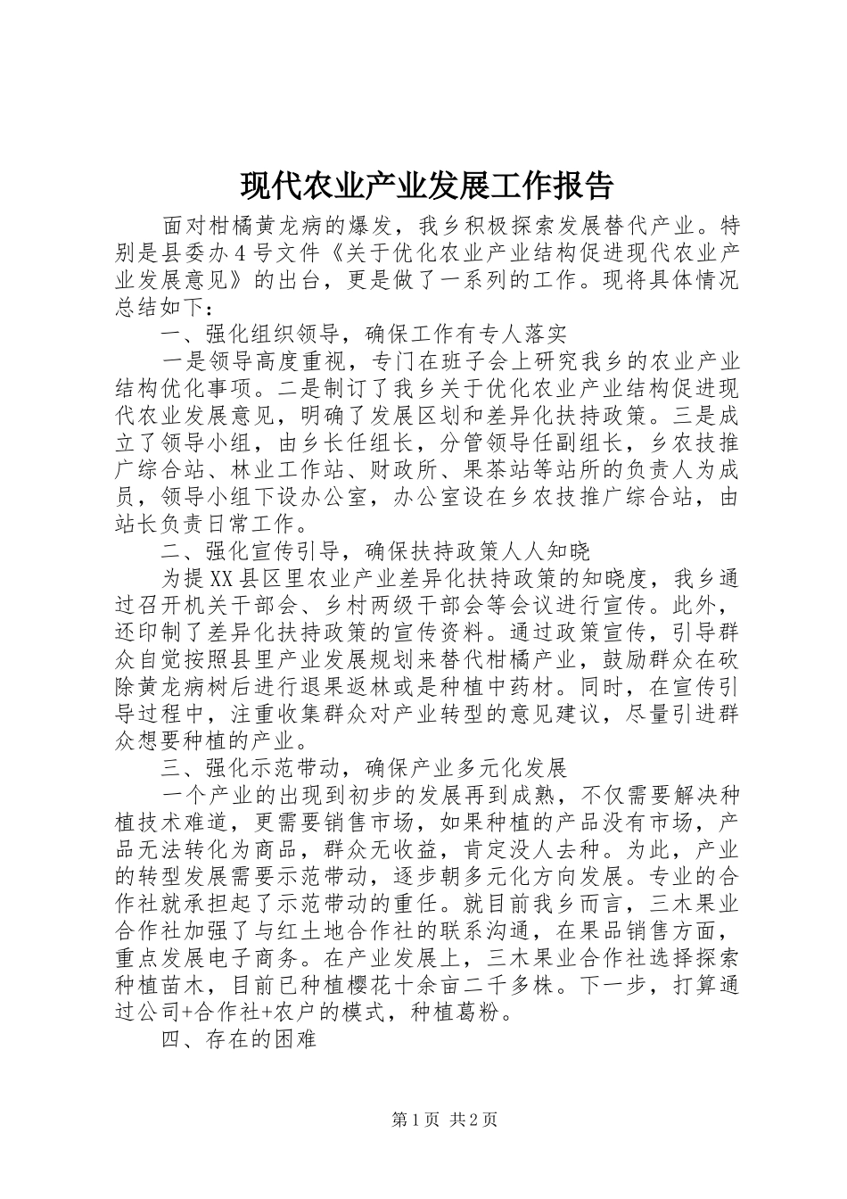 现代农业产业发展工作报告_第1页
