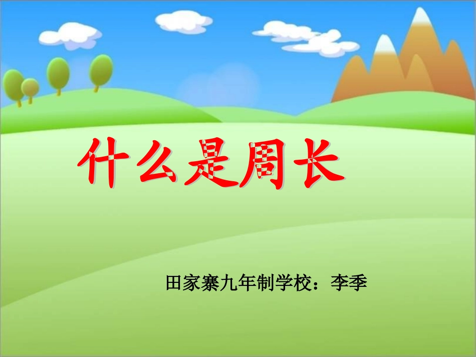 三年级上册《什么是周长》-李季_第1页