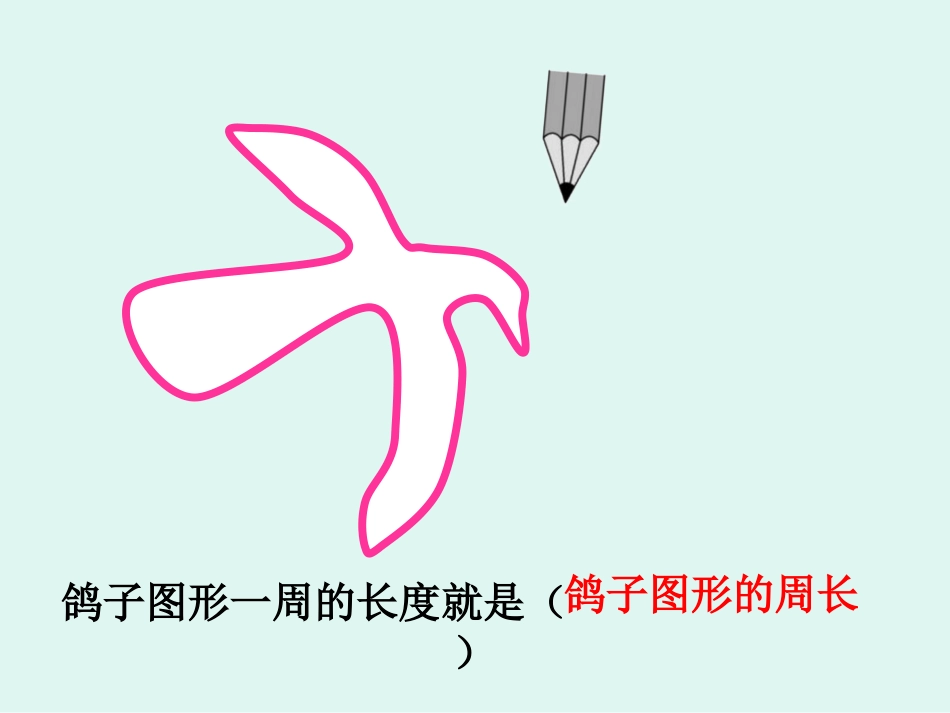 三年级上册《什么是周长》-李季_第3页