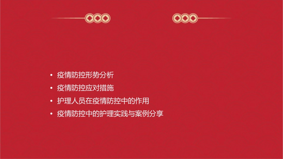 近期疫情防控形势及疫情防控应对措施护理课件_第2页