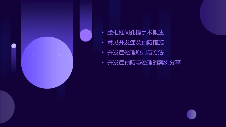 腰椎椎间孔镜手术并发症的预防和处理通用课件_第2页