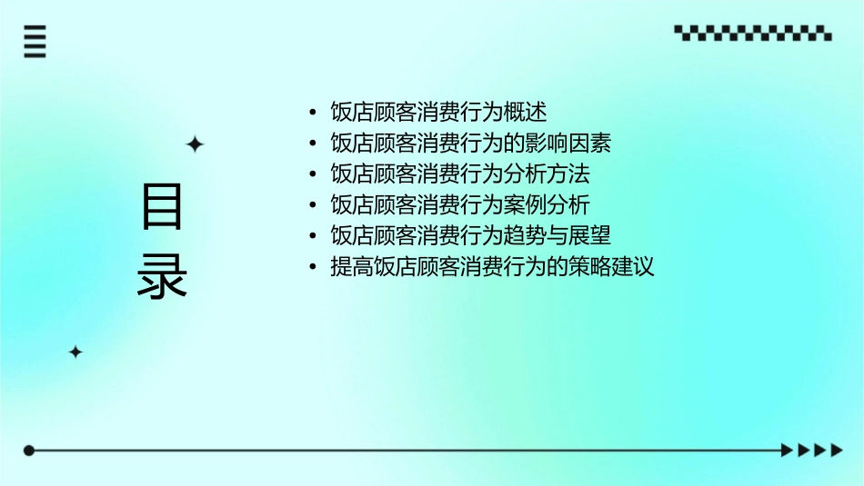 饭店顾客消费行为分析课件_第2页