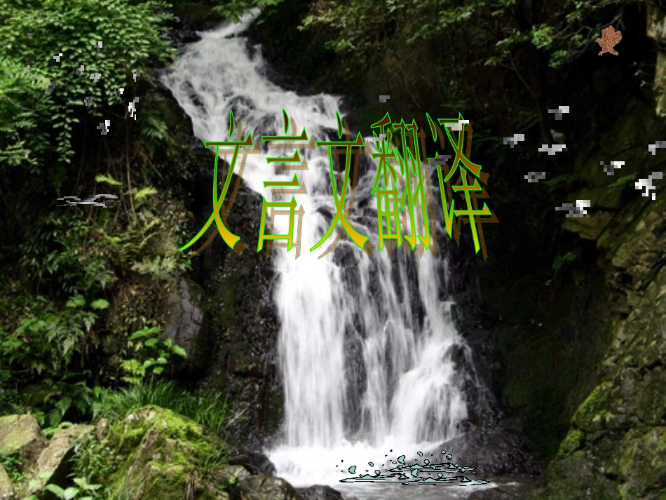 古文翻译小马_第1页