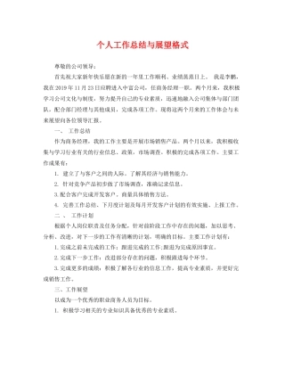 个人工作总结与展望格式 