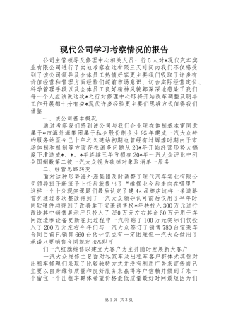 现代公司学习考察情况的报告