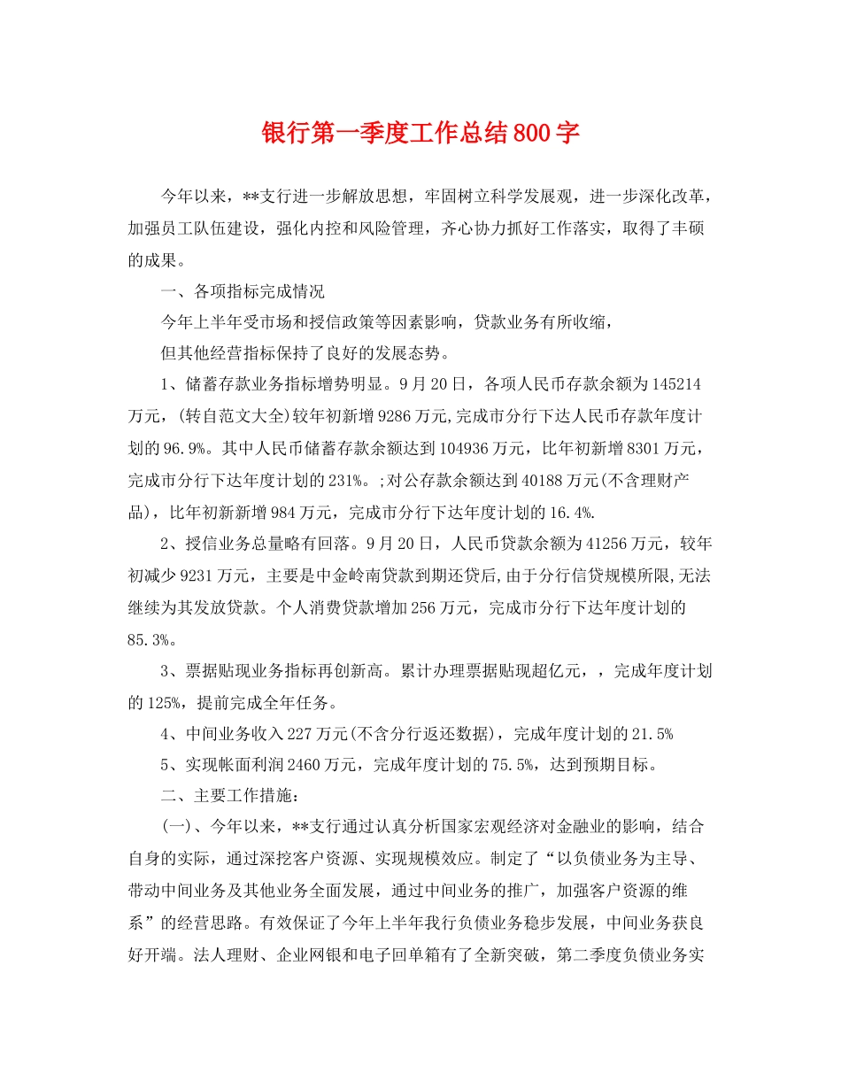 银行第一季度工作总结800字 _第1页