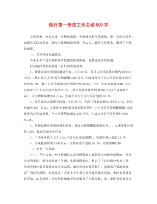 银行第一季度工作总结800字 