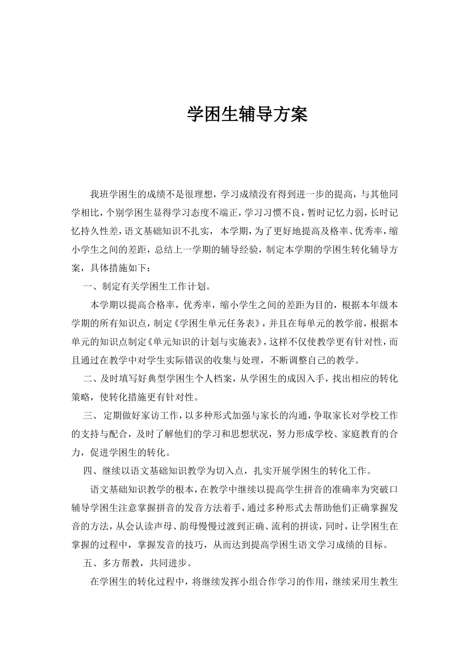 学困生辅导方案_第1页