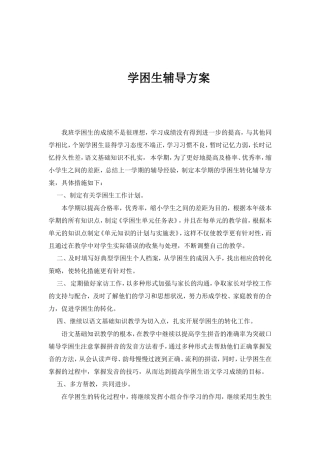 学困生辅导方案
