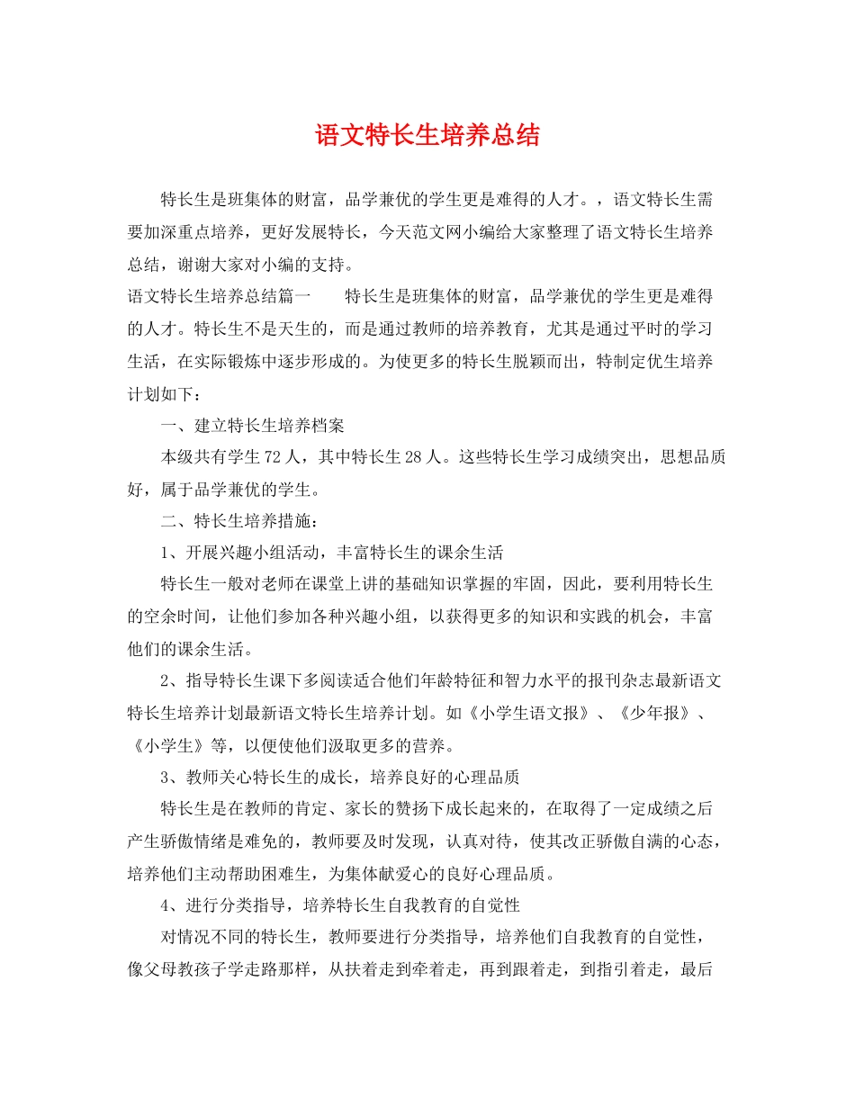 语文特长生培养总结 _第1页