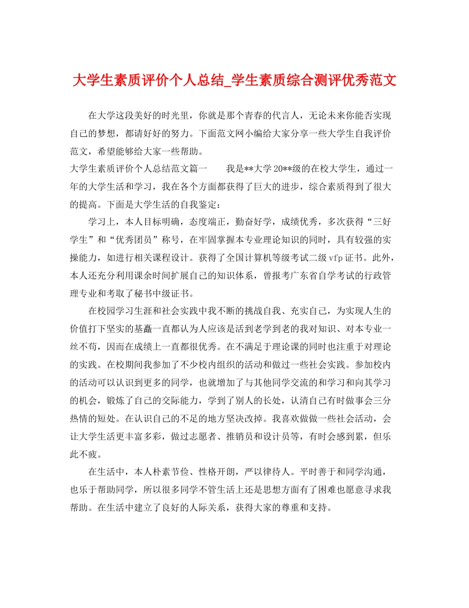 大学生素质评价个人总结_学生素质综合测评优秀范文 _第1页