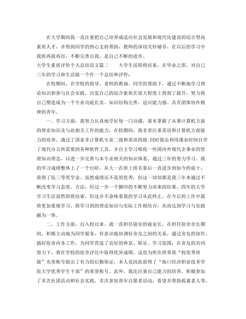 大学生素质评价个人总结_学生素质综合测评优秀范文 _第2页