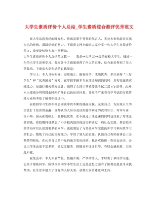 大学生素质评价个人总结_学生素质综合测评优秀范文 