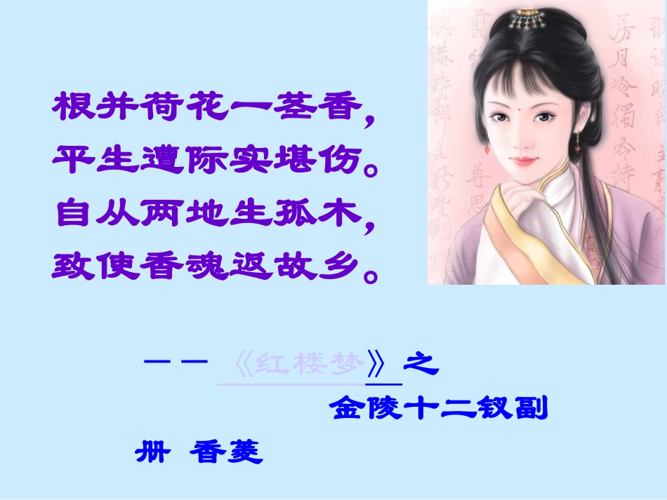 香菱学诗课件_第1页