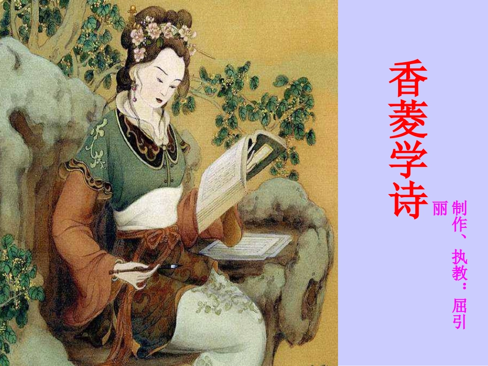 香菱学诗课件_第2页