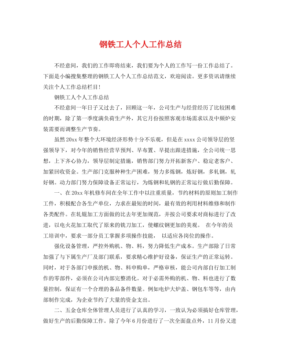 钢铁工人个人工作总结 _第1页