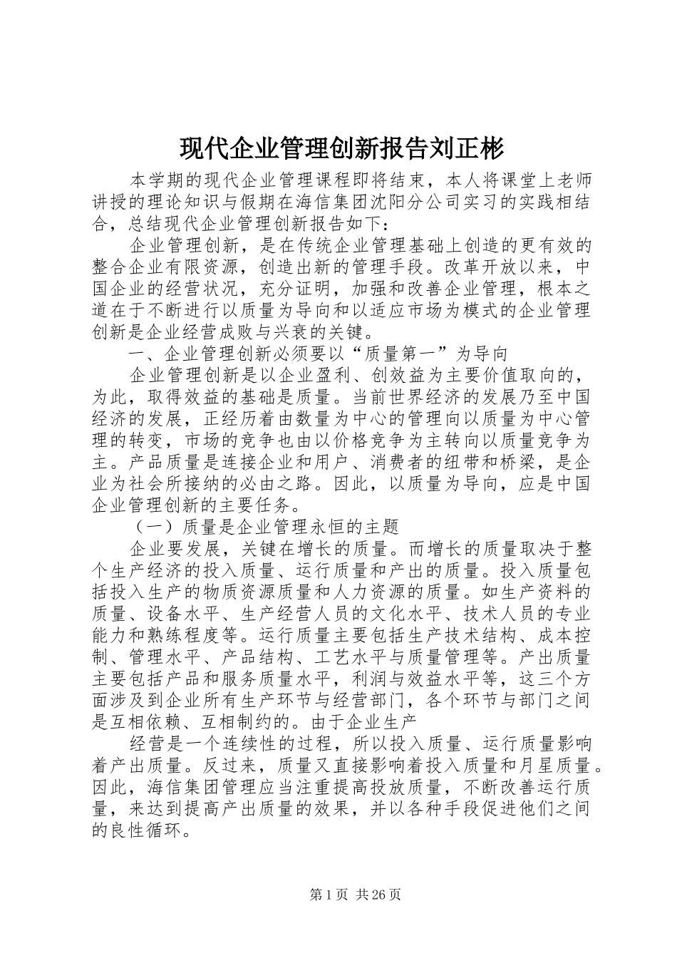 现代企业管理创新报告刘正彬_第1页