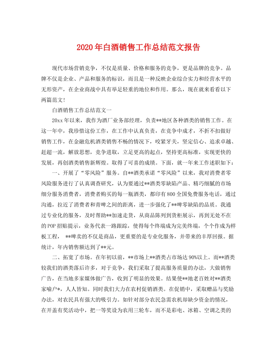 2020年白酒销售工作总结范文报告 _第1页