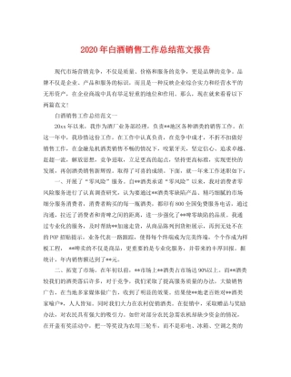 2020年白酒销售工作总结范文报告 