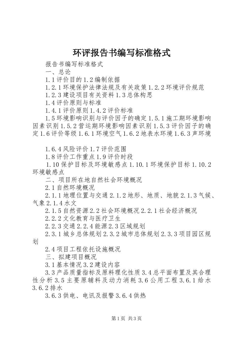 环评报告书编写标准格式_第1页