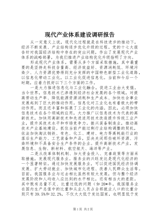现代产业体系建设调研报告