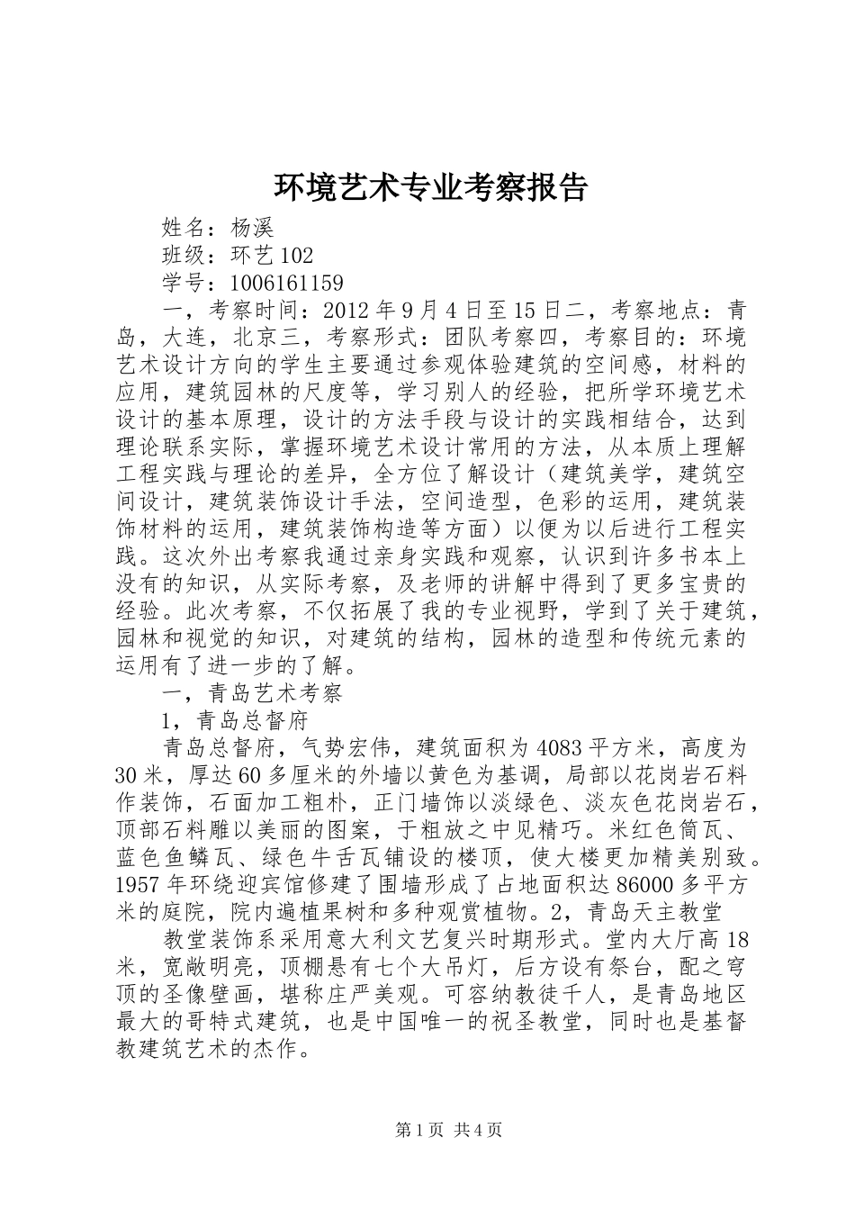 环境艺术专业考察报告_第1页