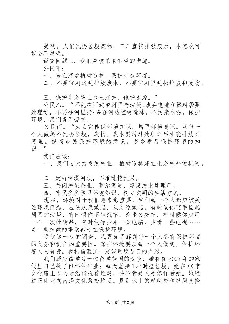 环境调查1500字报告_第2页