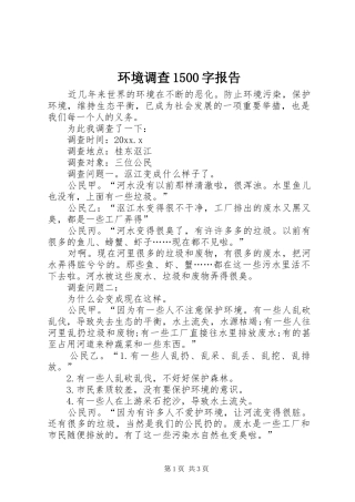环境调查1500字报告