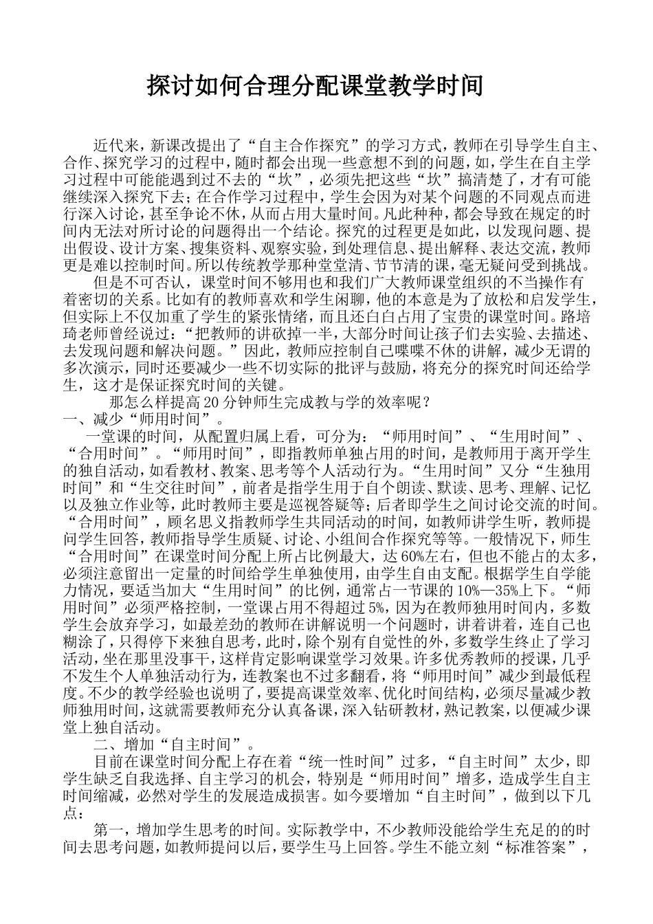 探讨如何合理分配课堂教学时间_第1页