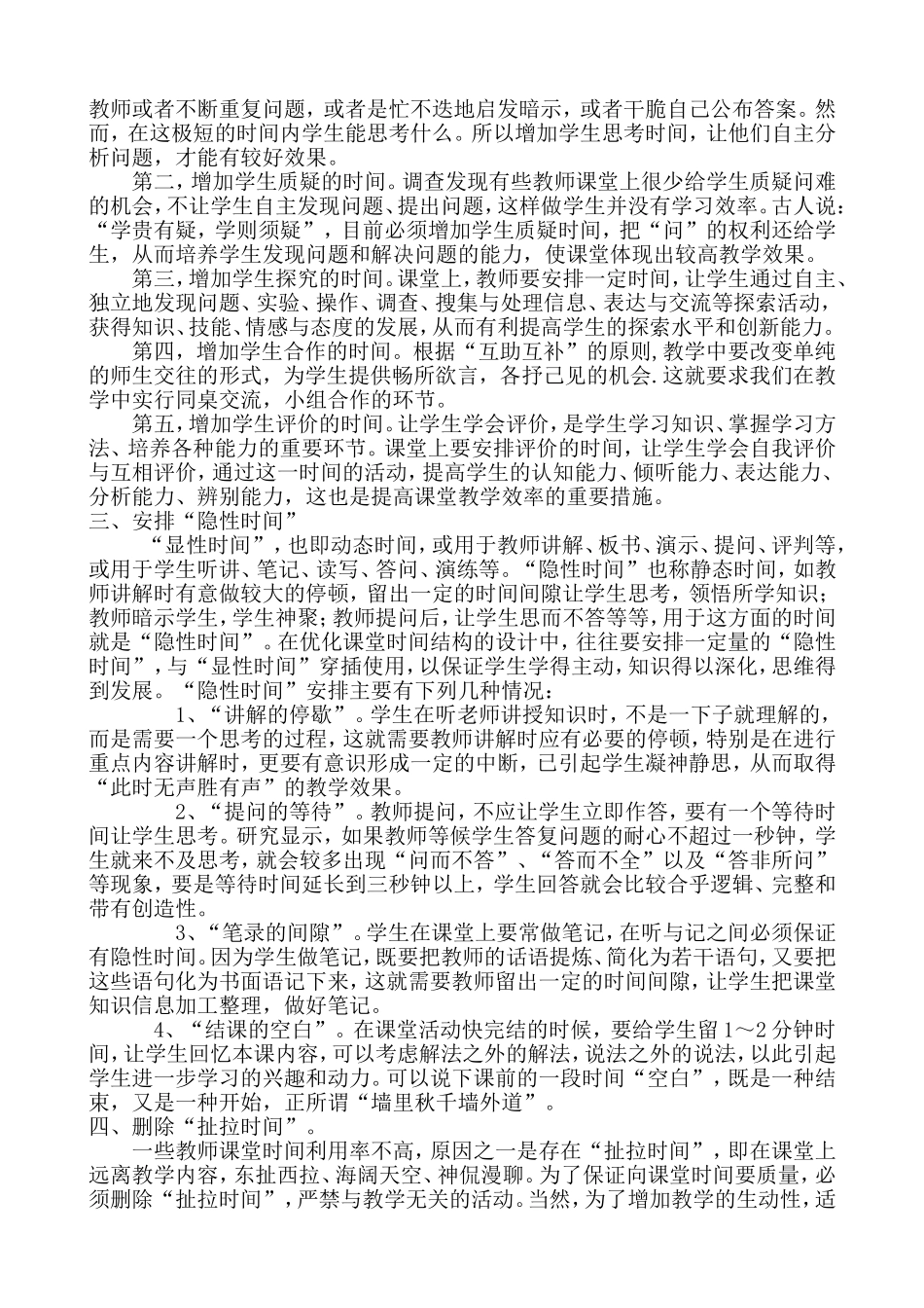 探讨如何合理分配课堂教学时间_第2页